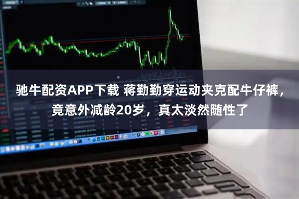 驰牛配资APP下载 蒋勤勤穿运动夹克配牛仔裤，竟意外减龄20岁，真太淡然随性了